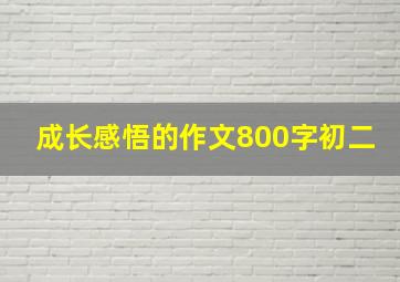 成长感悟的作文800字初二