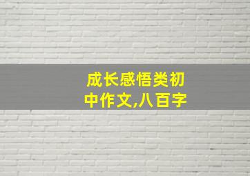 成长感悟类初中作文,八百字