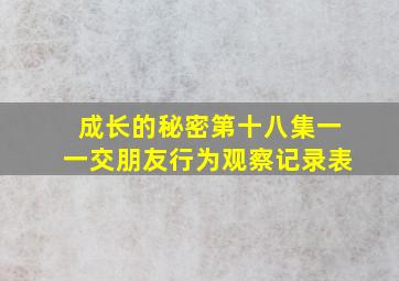 成长的秘密第十八集一一交朋友行为观察记录表