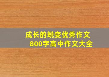 成长的蜕变优秀作文800字高中作文大全