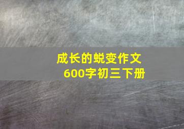 成长的蜕变作文600字初三下册