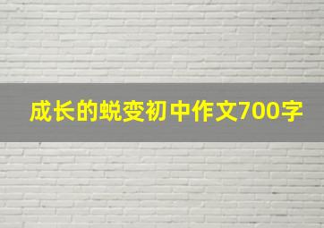 成长的蜕变初中作文700字