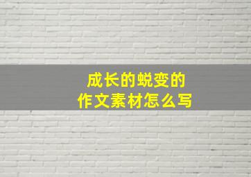 成长的蜕变的作文素材怎么写