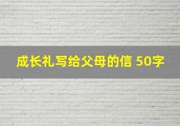 成长礼写给父母的信 50字