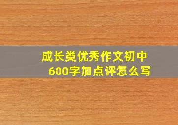 成长类优秀作文初中600字加点评怎么写