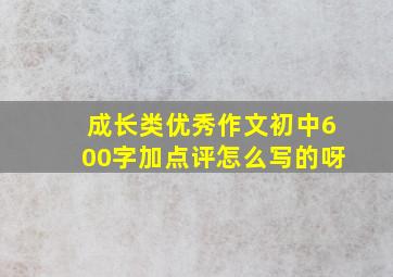 成长类优秀作文初中600字加点评怎么写的呀