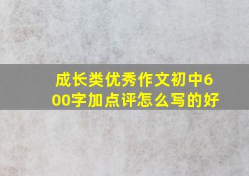 成长类优秀作文初中600字加点评怎么写的好