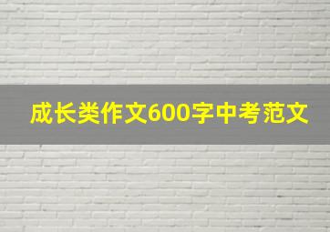 成长类作文600字中考范文