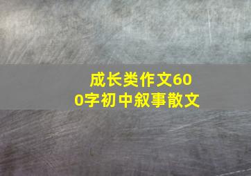 成长类作文600字初中叙事散文