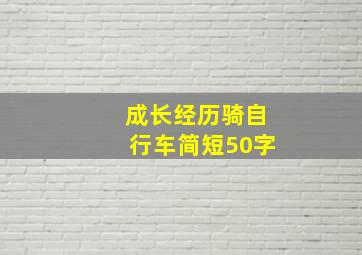 成长经历骑自行车简短50字