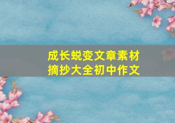 成长蜕变文章素材摘抄大全初中作文