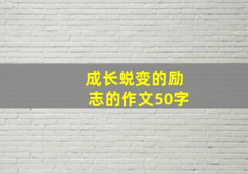 成长蜕变的励志的作文50字