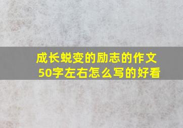 成长蜕变的励志的作文50字左右怎么写的好看