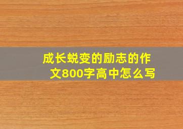 成长蜕变的励志的作文800字高中怎么写