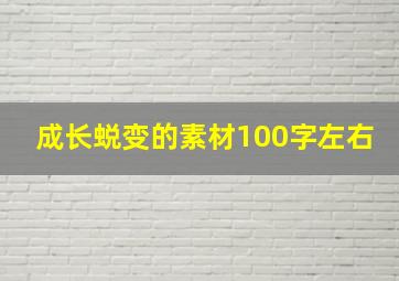 成长蜕变的素材100字左右