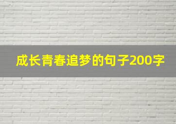 成长青春追梦的句子200字