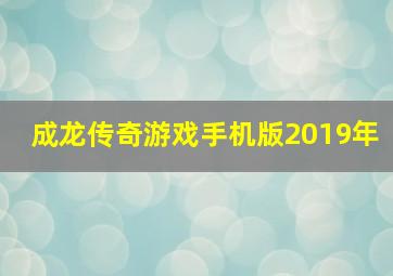 成龙传奇游戏手机版2019年