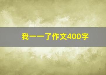 我一一了作文400字