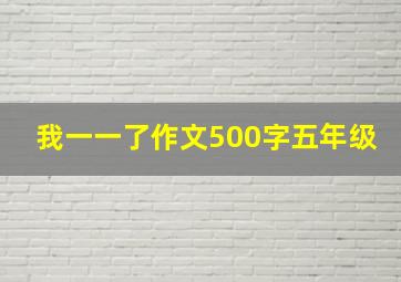 我一一了作文500字五年级