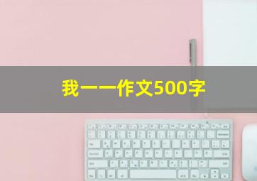 我一一作文500字