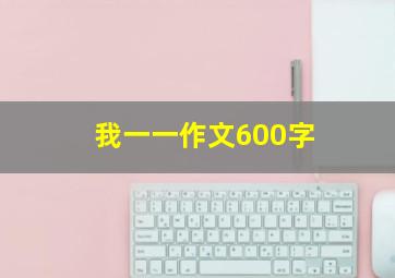 我一一作文600字