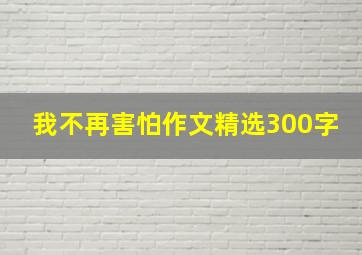 我不再害怕作文精选300字