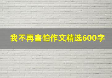 我不再害怕作文精选600字