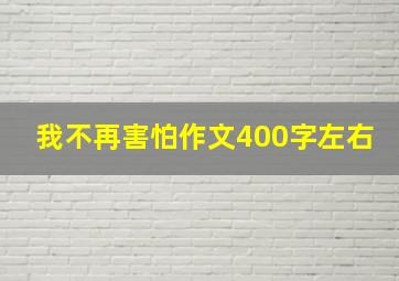 我不再害怕作文400字左右