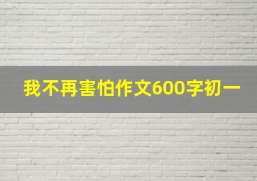 我不再害怕作文600字初一