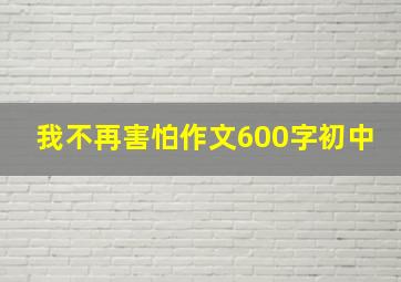 我不再害怕作文600字初中