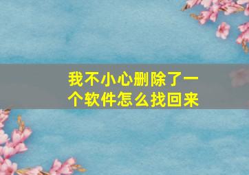 我不小心删除了一个软件怎么找回来