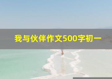 我与伙伴作文500字初一