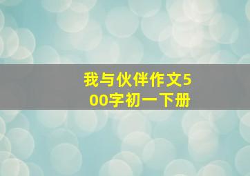 我与伙伴作文500字初一下册