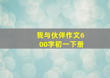 我与伙伴作文600字初一下册