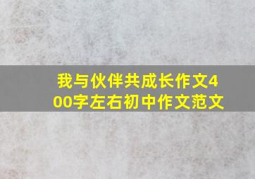 我与伙伴共成长作文400字左右初中作文范文