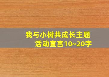 我与小树共成长主题活动宣言10~20字