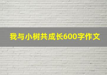 我与小树共成长600字作文