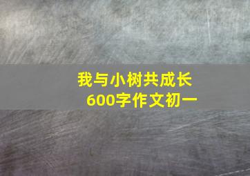 我与小树共成长600字作文初一