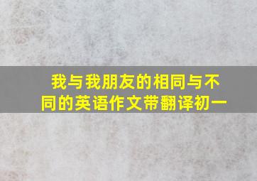 我与我朋友的相同与不同的英语作文带翻译初一