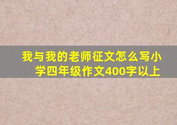 我与我的老师征文怎么写小学四年级作文400字以上