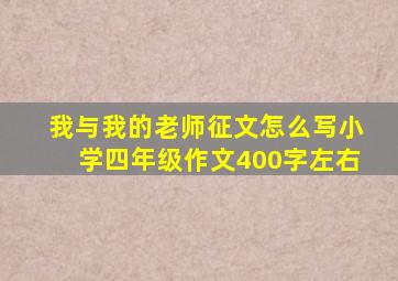 我与我的老师征文怎么写小学四年级作文400字左右