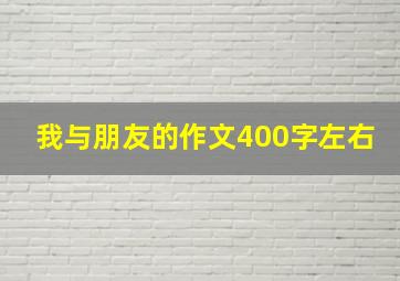 我与朋友的作文400字左右