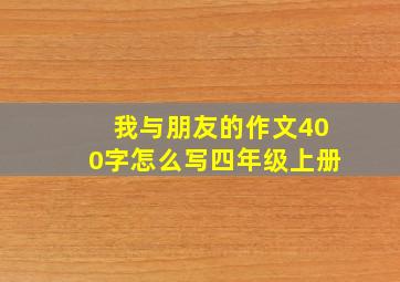 我与朋友的作文400字怎么写四年级上册