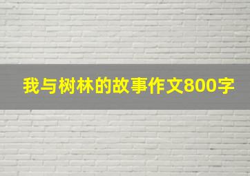 我与树林的故事作文800字