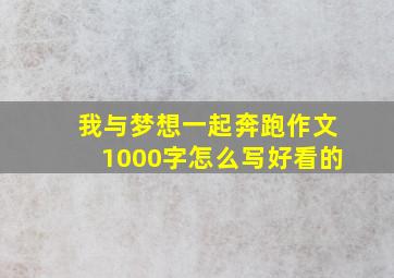 我与梦想一起奔跑作文1000字怎么写好看的