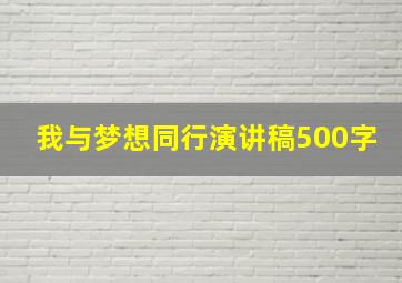 我与梦想同行演讲稿500字