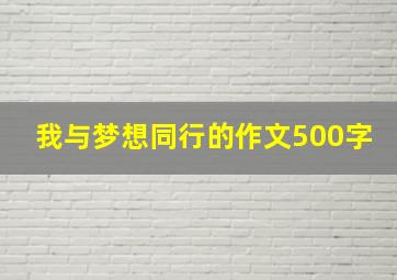 我与梦想同行的作文500字