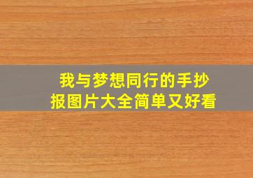 我与梦想同行的手抄报图片大全简单又好看