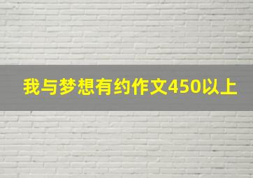 我与梦想有约作文450以上