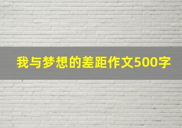 我与梦想的差距作文500字